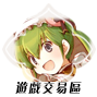 「游戏交易区」
